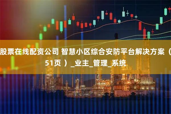 股票在线配资公司 智慧小区综合安防平台解决方案（51页 ）_业主_管理_系统