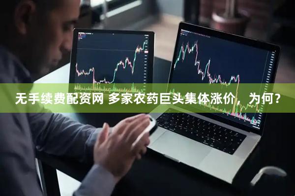无手续费配资网 多家农药巨头集体涨价，为何？